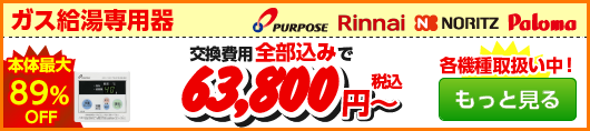 ガス給湯専用器