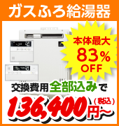 ガスふろ給湯器