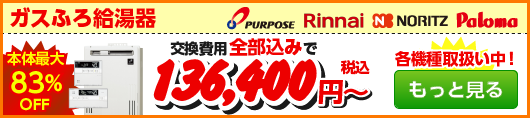 ガスふろ給湯器