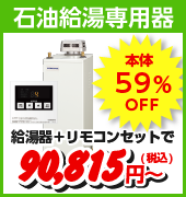 石油給湯専用機