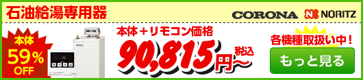 石油給湯専用機