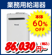 業務用給湯器