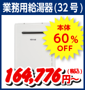 業務用給湯器(32号)