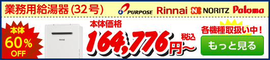 業務用給湯器(32号)