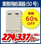 業務用給湯器(50号)