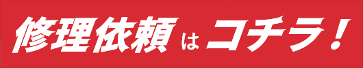 修理依頼はコチラ