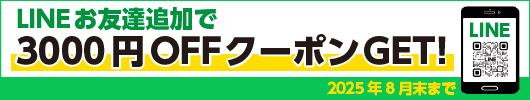 lineお友達追加で3000円OFFクーポンGET!2025年8月末まで