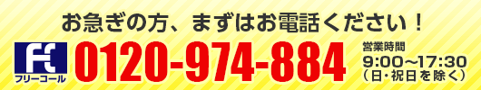 フリーコール 02120-974-884 お急ぎの場合は、お電話ください!
