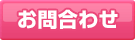 お問合わせフォーム