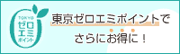 東京ゼロエミポイントでさらに12,000円値引き! 東京ゼロエミポイントでさらに12,000円値引き!