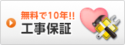 給湯器の工事保証は全商品10年保証で安心です 安心工事保証10年
