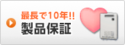 製品保証の詳細はこちらから 安心製品保証10年