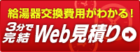 質問答える形式でご自宅の給湯器の見積りをWeb上3分で作成いたします 給湯器最短3分Web見積もり