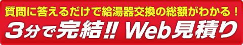 3分で給湯器交換の総額がわかるWeb見積り