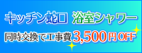 水栓金具同時交換 キッチン蛇口・浴室シャワー 給湯器と同時交換で工事費3,500円OFF