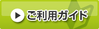 ご利用ガイド ご利用ガイド
