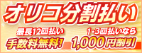 オリコ分割払い オリコ分割払いのご案内 最長12回払い手数料無料! 1・3回払いなら1,000円割引!