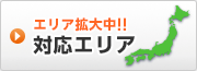交換工事施工エリア 給湯器工事施工エリア
