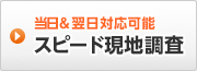 当日&翌日対応可能 現地調査エリア