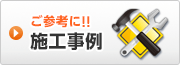 給湯器工事施工事例はこちら 給湯器工事施工事例