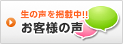 給湯器工事お客様の声はこちら 給湯器工事お客様の声