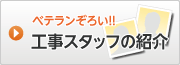 工事スタッフの紹介