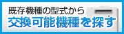 旧型番から現在対応する給湯器をお探しします 給湯器交換可能機種を探す