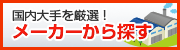 メーカー名から給湯器をお探します メーカー名から探す