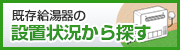 2択の質問に答えるだけでご自宅に適した給湯器をお探しします 設置状況から探す
