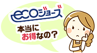 エコジョーズって本当にお得なの?