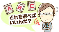 どれを選べばいいんだ?