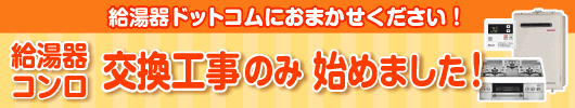 給湯器・ビルトインコンロ 交換工事のみ承ります。